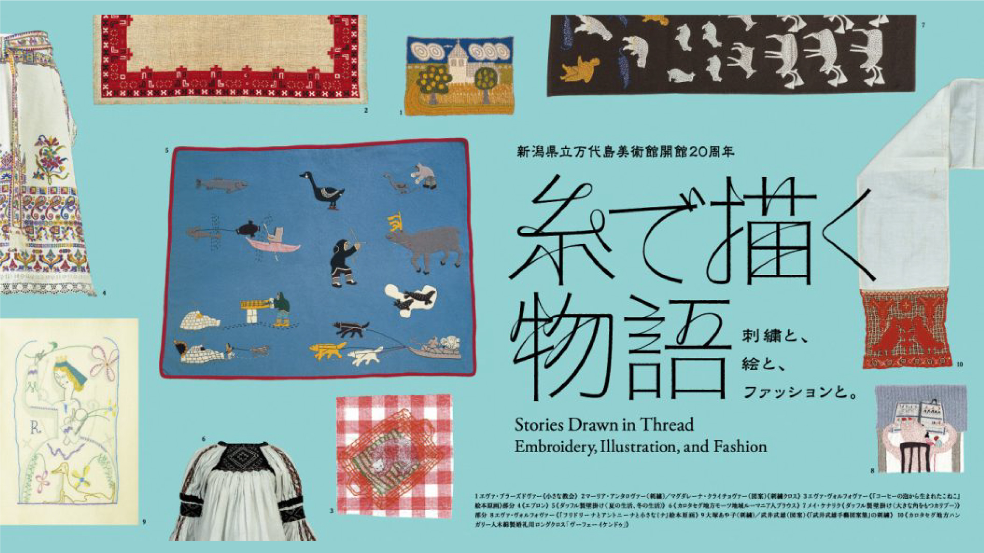 【プレゼント】刺繍に注目の展覧会「糸で描く物語」県立万代島美術館で5月20日(土)から開催！