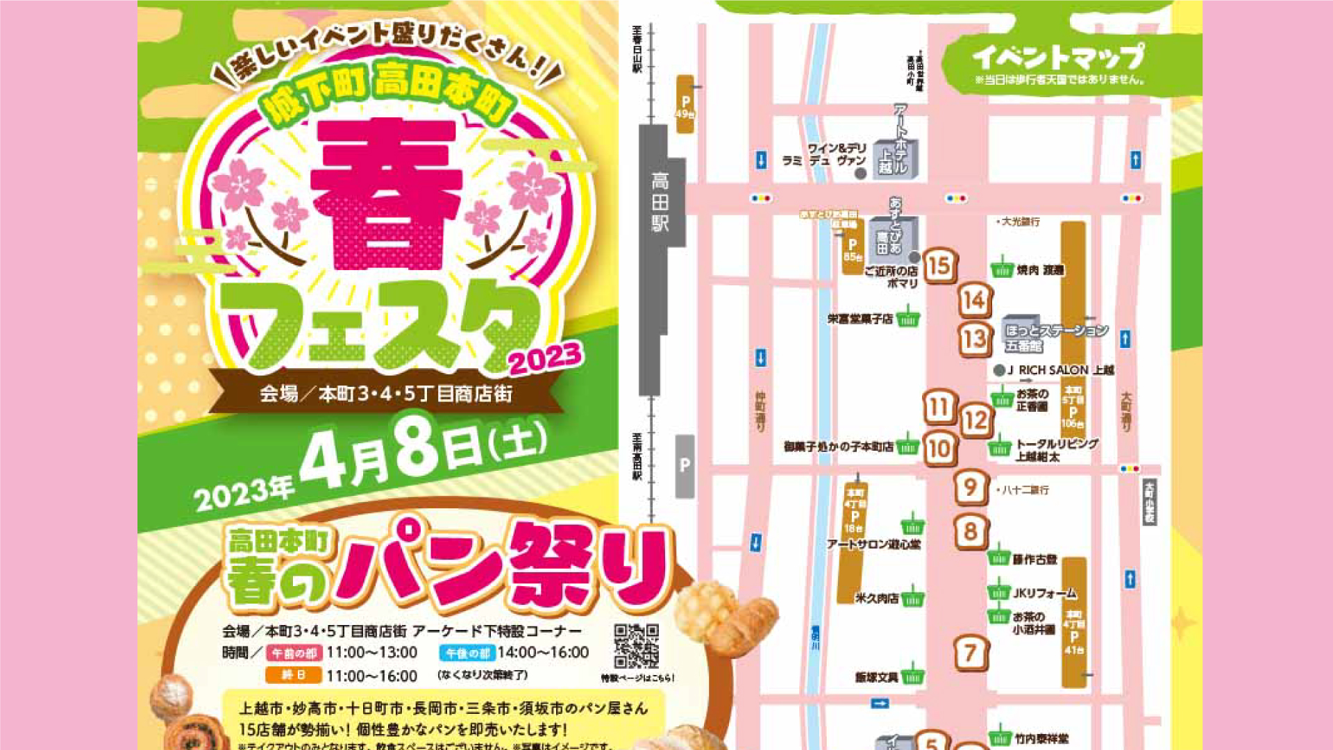 「高田本町春フェスタ」8日(土)開催！今年は和菓子職人がつくるパンも登場