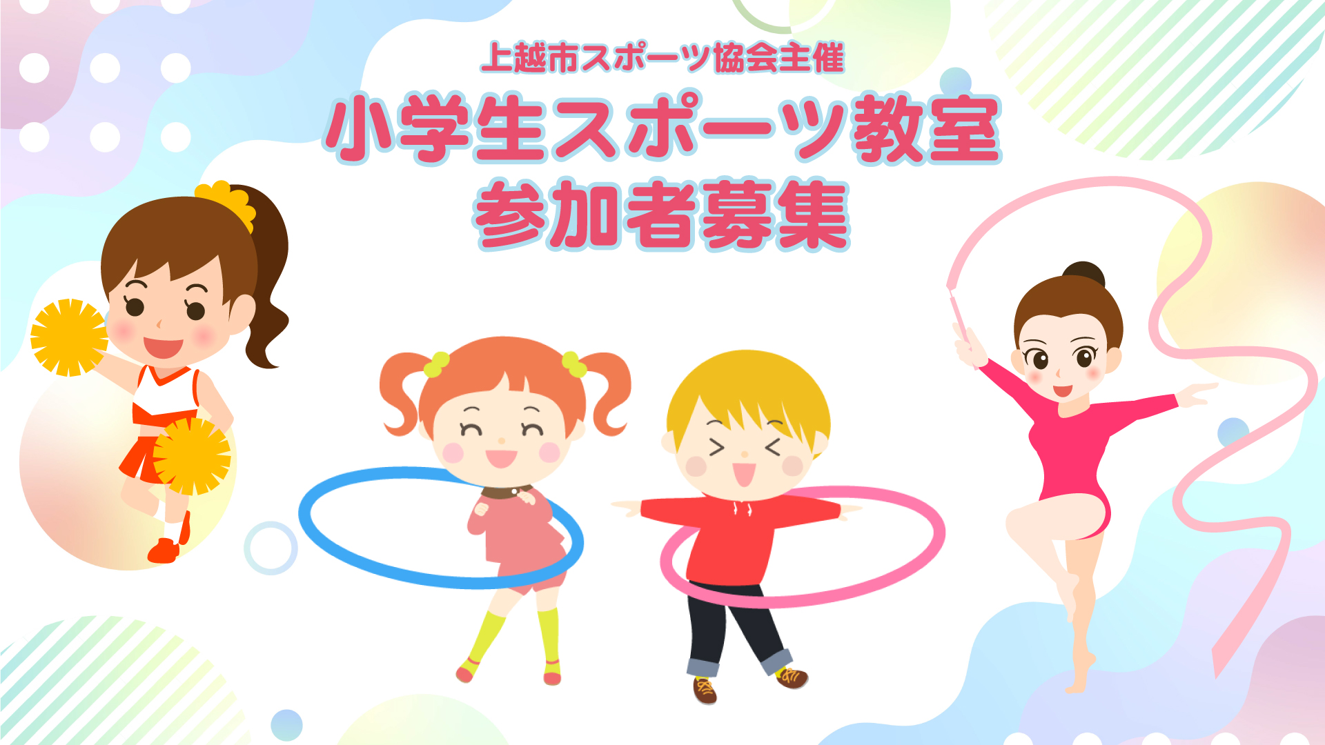 女子向け新体操やチアリーディング「小学生スポーツ教室」参加者募集