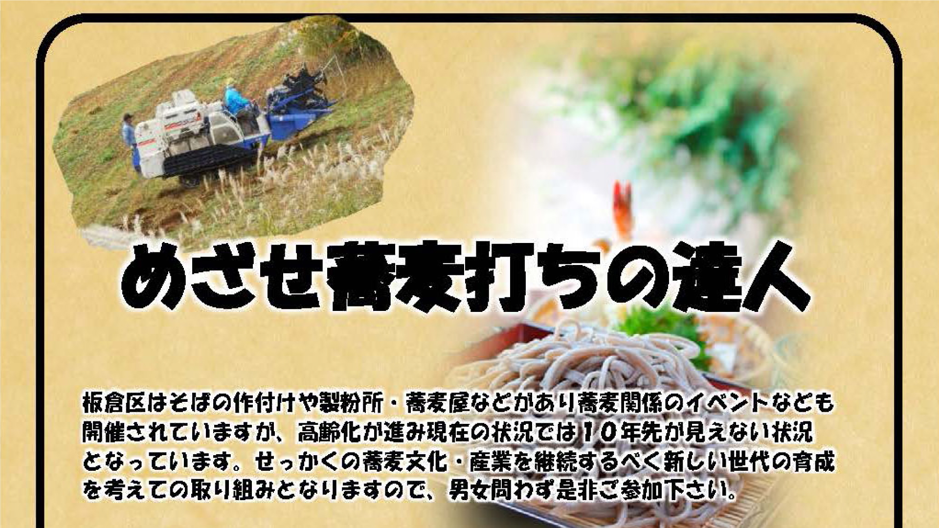 目指せそば打ち名人！板倉で全11回のそば打ち講習会 参加者募集中