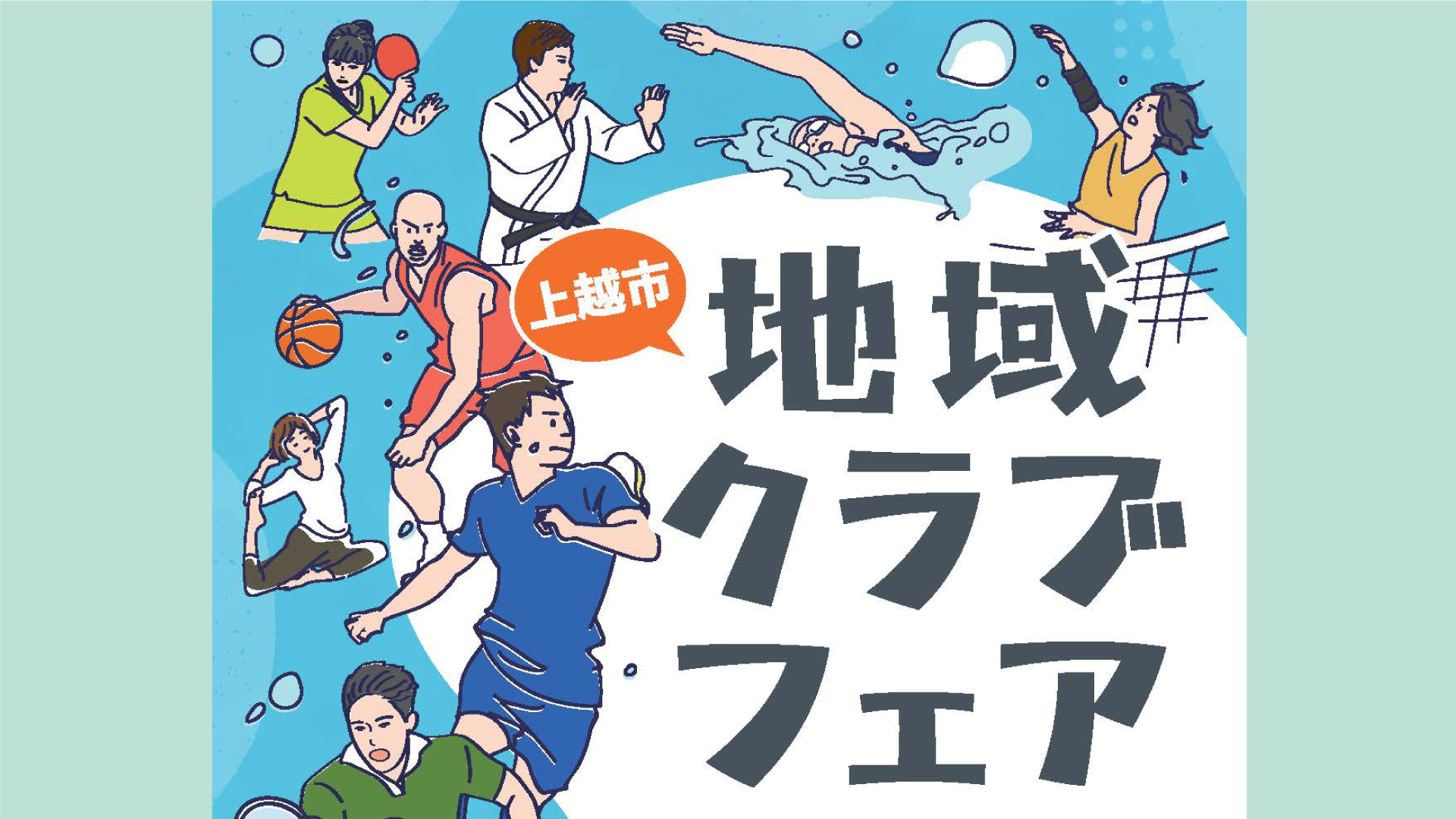 上越市のスポーツ＆文化団体が一堂に！「地域クラブフェア」22日(土)開催