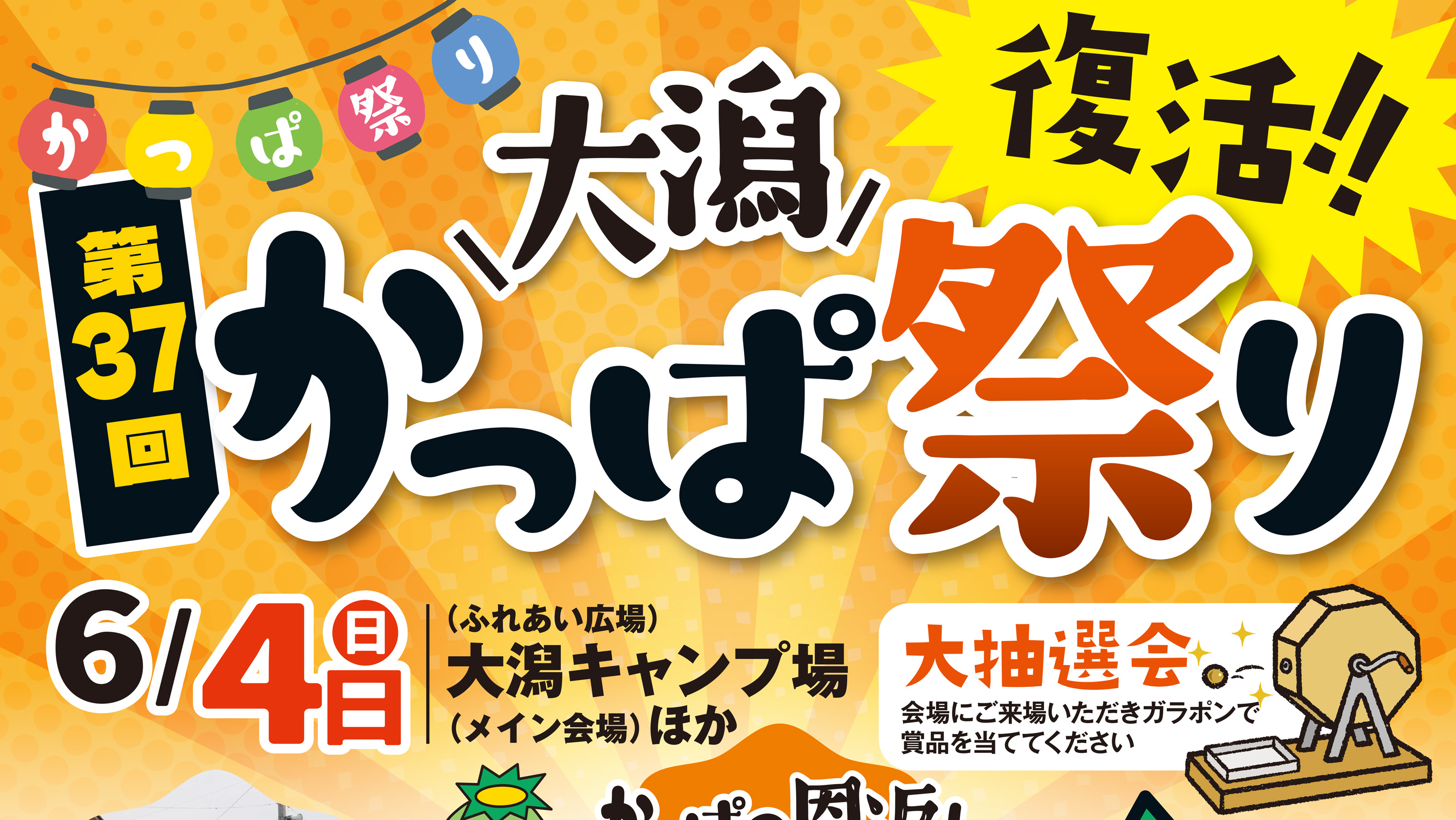 4年ぶり復活！「大潟かっぱ祭り」 6月4日(日)