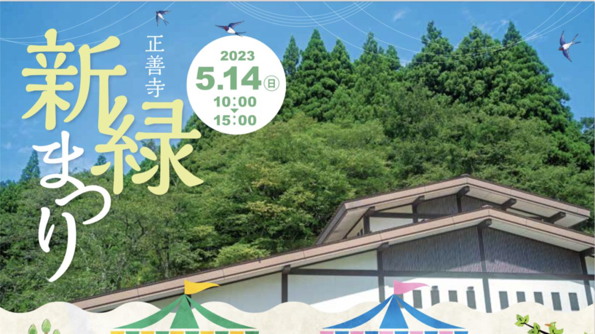 山盛りご飯と絶品おかず！「正善寺 新緑まつり」14日(日)開催