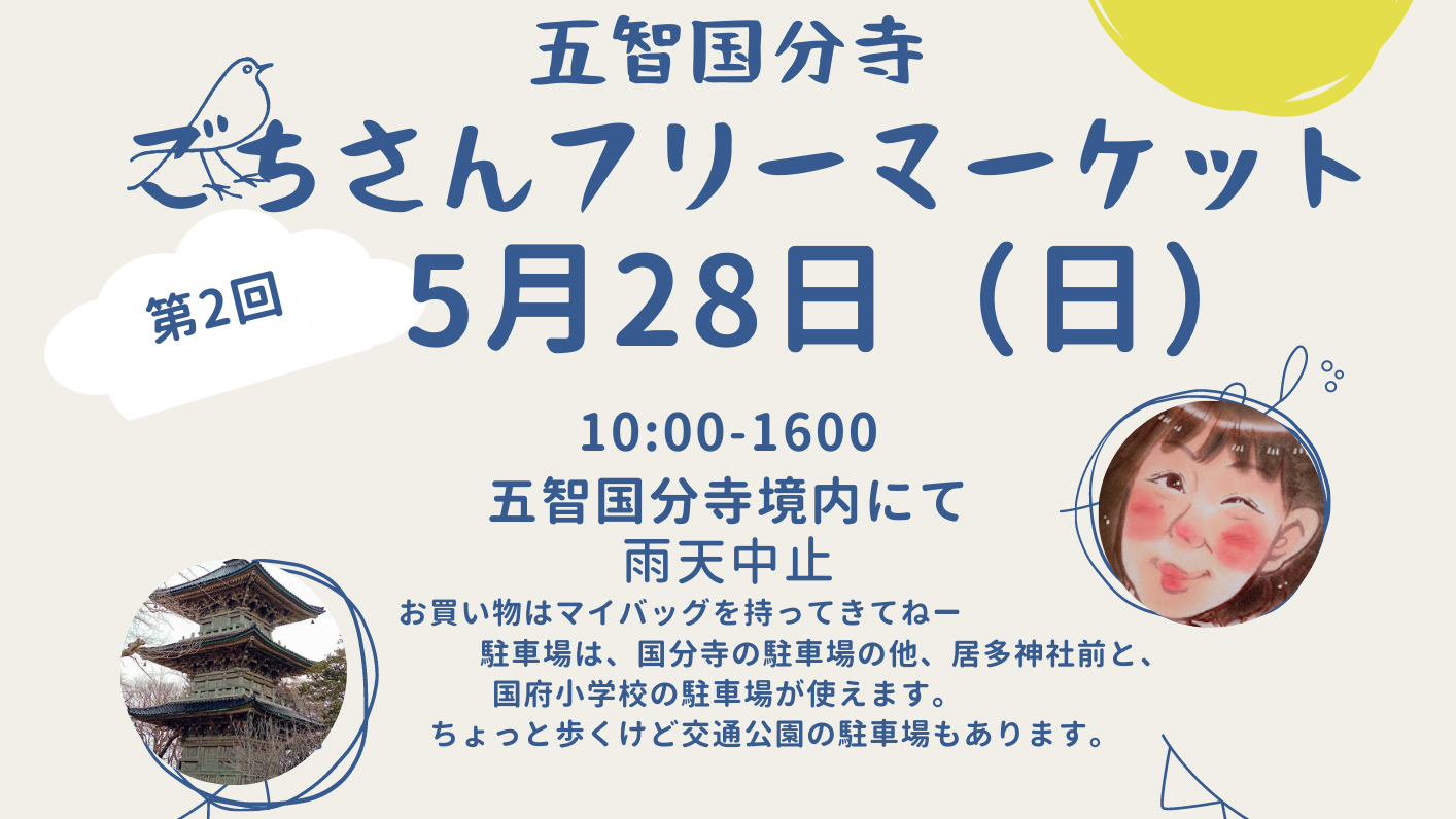 五智国分寺でフリーマーケット28日（日）開催！ 出店者募集中
