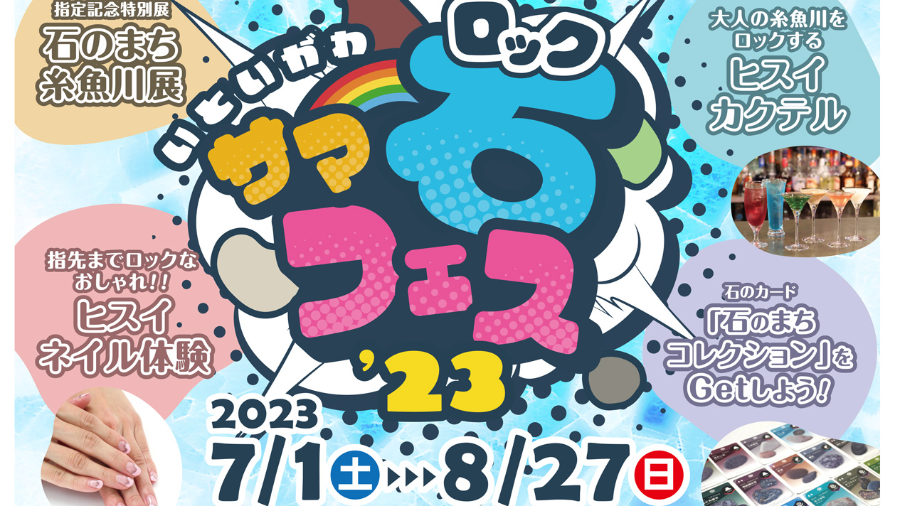 最高にROCK(石)なタウンイベント「いといがわサマーロックフェス」この夏初開催！