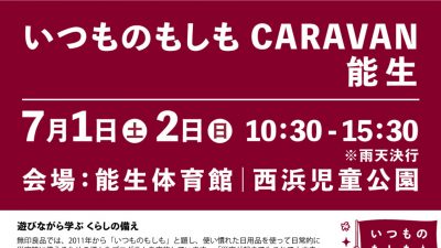 無印良品の防災イベント 糸魚川市能生で1日(土)、2日(日)に開催！