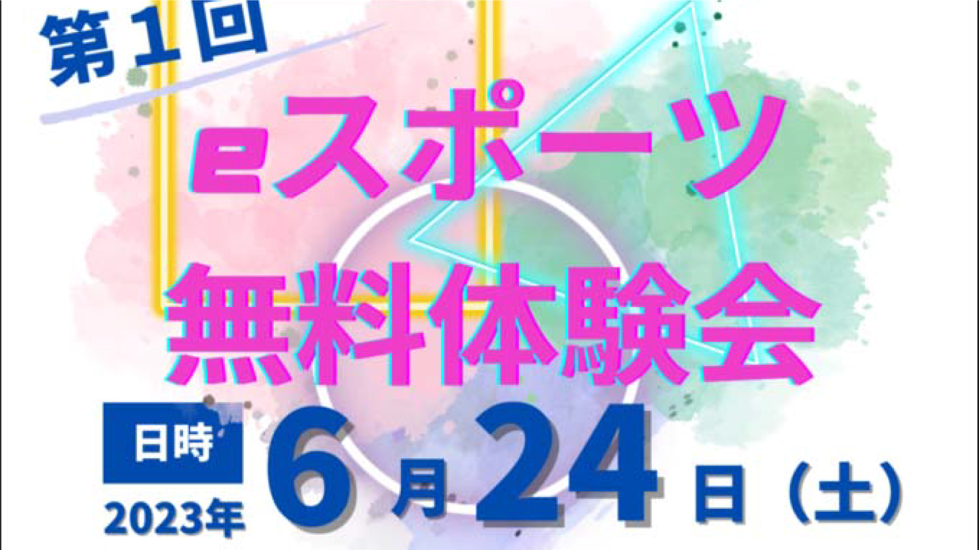 気軽にeスポーツ！無料体験会 24日(土)開催 参加者募集中