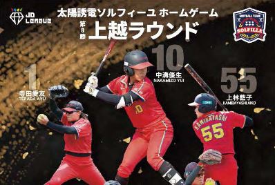いよいよあす！女子ソフトボール  JDリーグ上越ラウンド