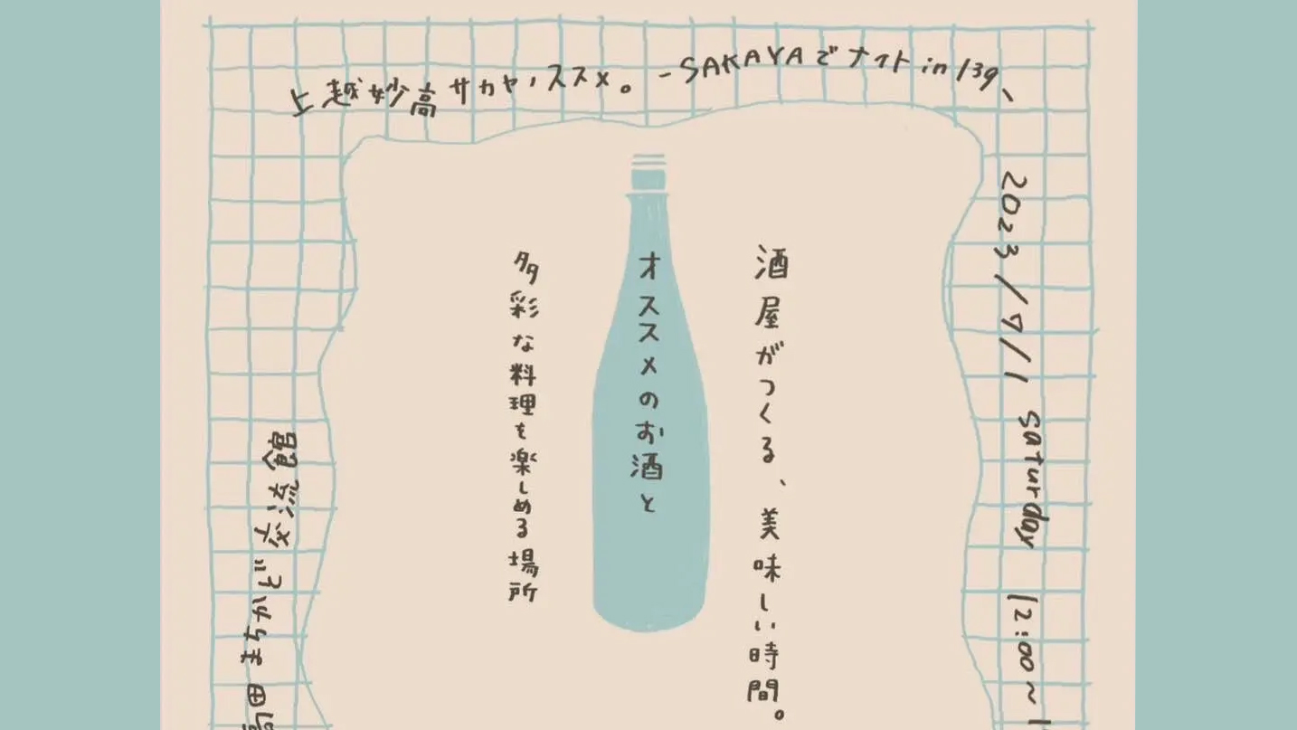 酒屋がつくるおいしい時間！高田まちかど交流館で日本酒試飲イベント 7月1日(土)開催
