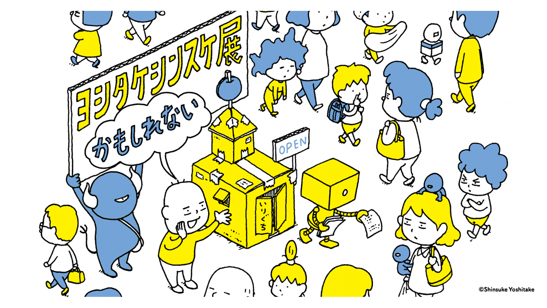 【プレゼント】ヨシタケシンスケ展かもしれない 県立万代島美術館で7月29日から開催！