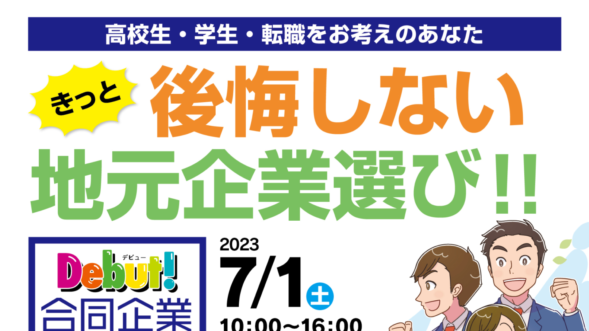 地元企業にふれる貴重なチャンス！「Debut！合同企業説明会」7月1日(土)開催