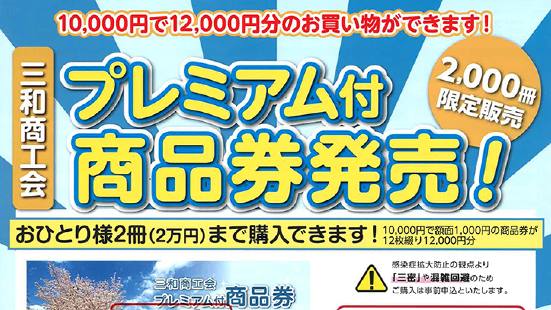 2000円お得！「三和商工会 プレミアム付商品券」2日から申込みスタート