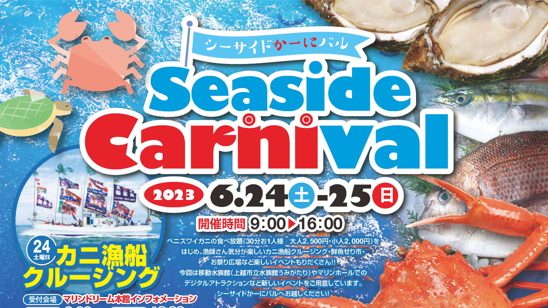 カニ食べ放題と新アトラクション！能生で「シーサイドかーにバル」24日(土)、25日(日)