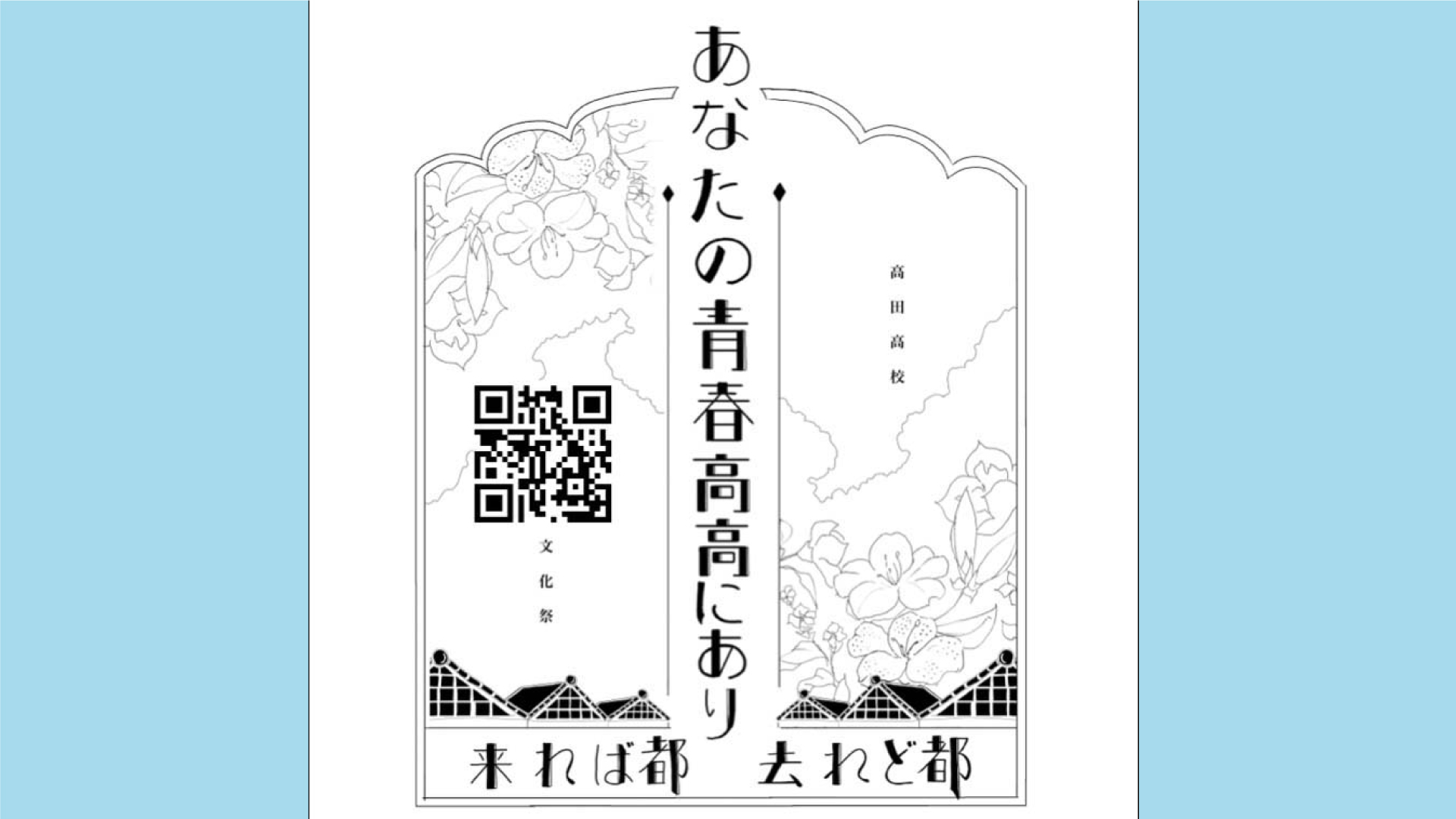 今週末は高田高校の文化祭「高高祭」！4年ぶりに一般公開