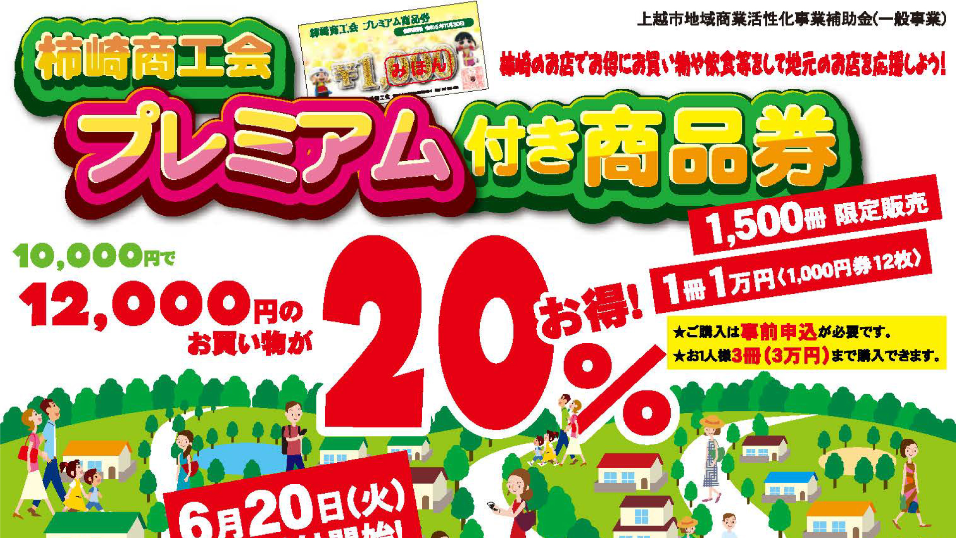 今年は20％お得「柿崎商工会プレミアム付き商品券」20日(火)から開始