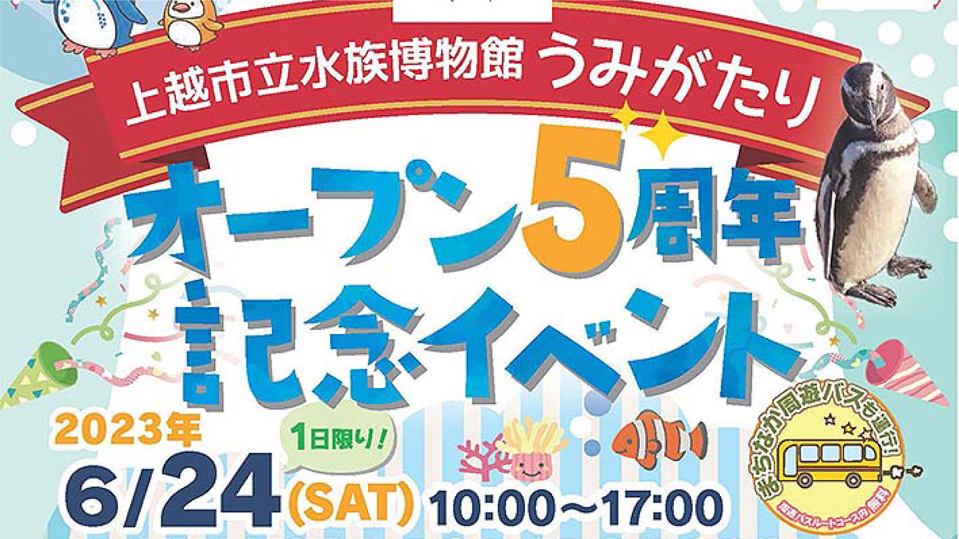 上越グルメやステージイベント！「うみがたりオープン5周年記念イベント」24日(土)開催