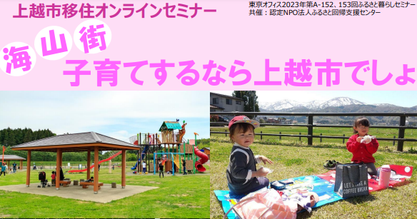 上越市で子育てしませんか？オンライン移住セミナー 7月22日に開催