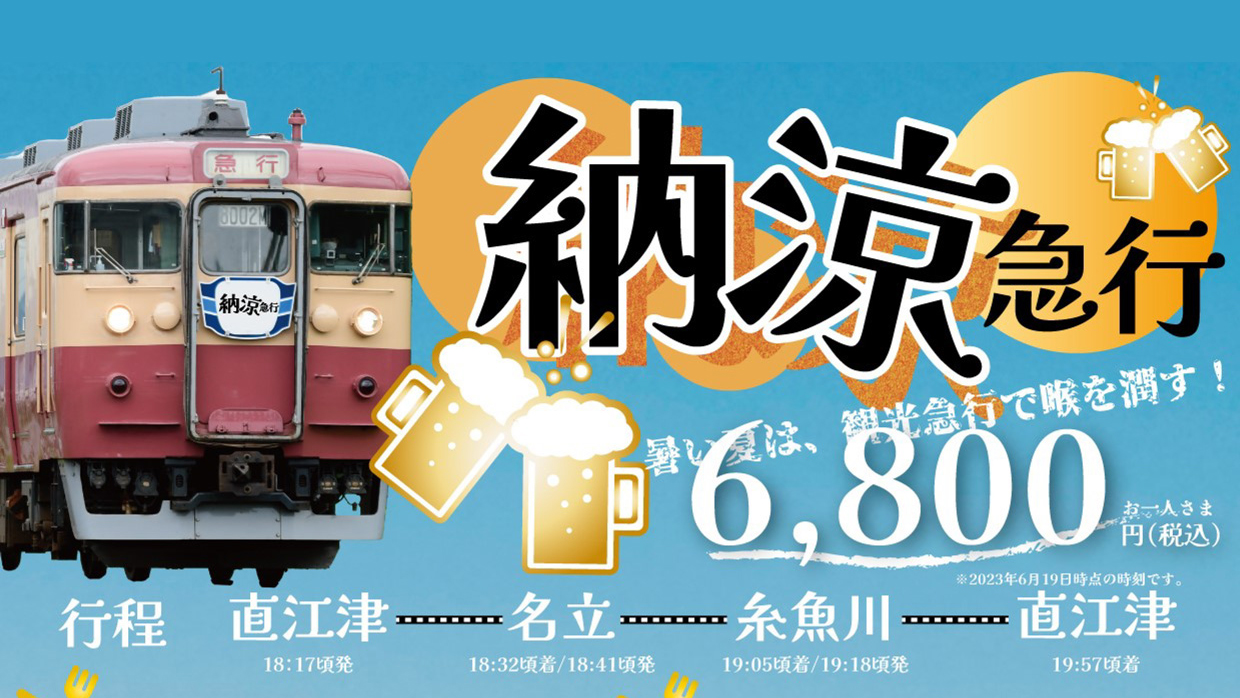 トキ鉄 夏の特別企画｢納涼急行｣･｢夜行急行｣ 予約受付中！