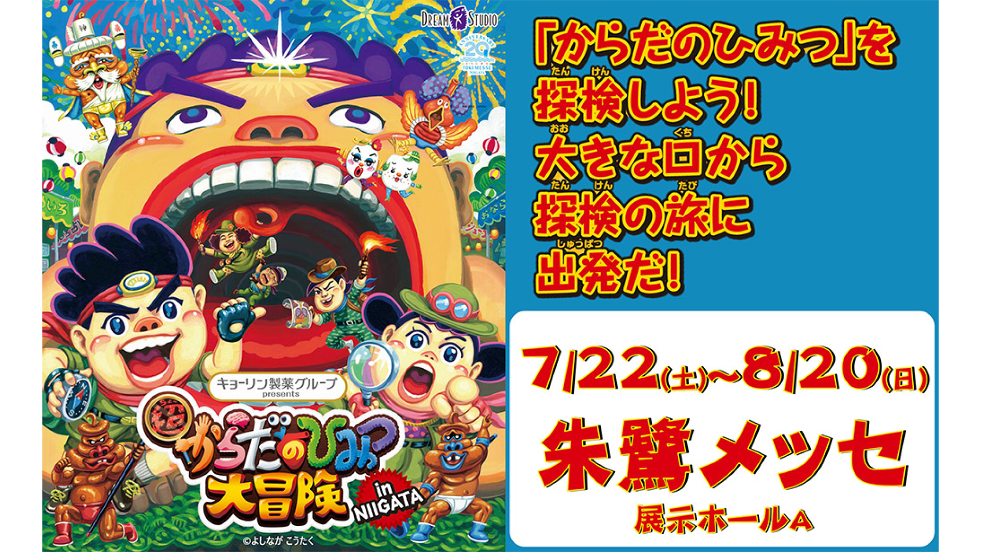 【プレゼント】「超からだのひみつ大冒険 in NIIGATA」朱鷺メッセで7月22日から開催！