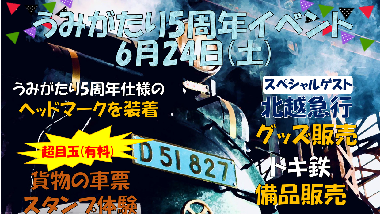 来場者全員に缶バッジプレゼント！直江津D51レールパークでうみがたり5周年記念イベント開催