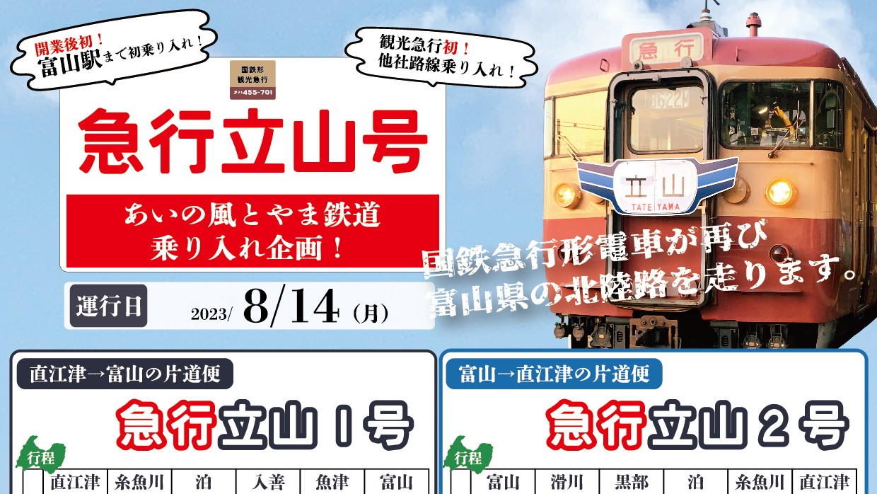 1日限定「急行立山号」復活！国鉄急行形電車が富山駅へ乗り入れ 予約受付中