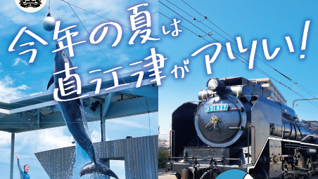入場料がお得に！「うみがたり×直江津D51レールパークコラボキャンペーン」開催中