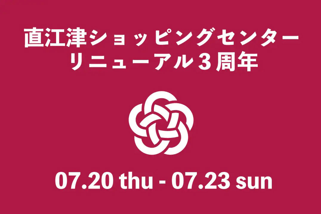 全国のおいしいもの大集合！直江津SCリニューアル3周年イベント20日(木)から開催