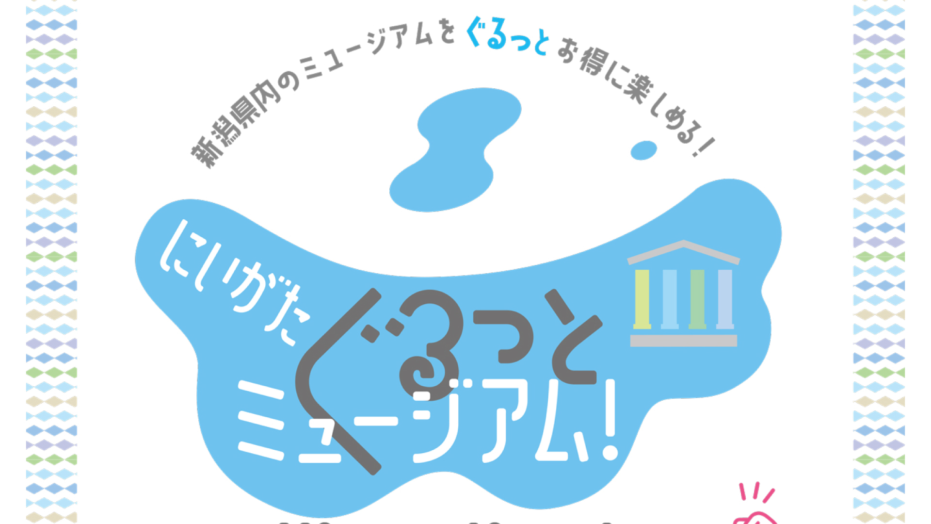 県内58の美術館や博物館が無料や半額に！「にいがたぐるっとミュージアム！」パスポート発売中
