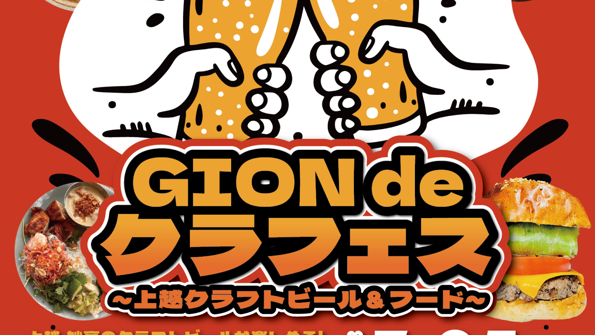 高田祗園祭を盛り上げるビール＆フード「GION de クラフェス」25日(火）開催！