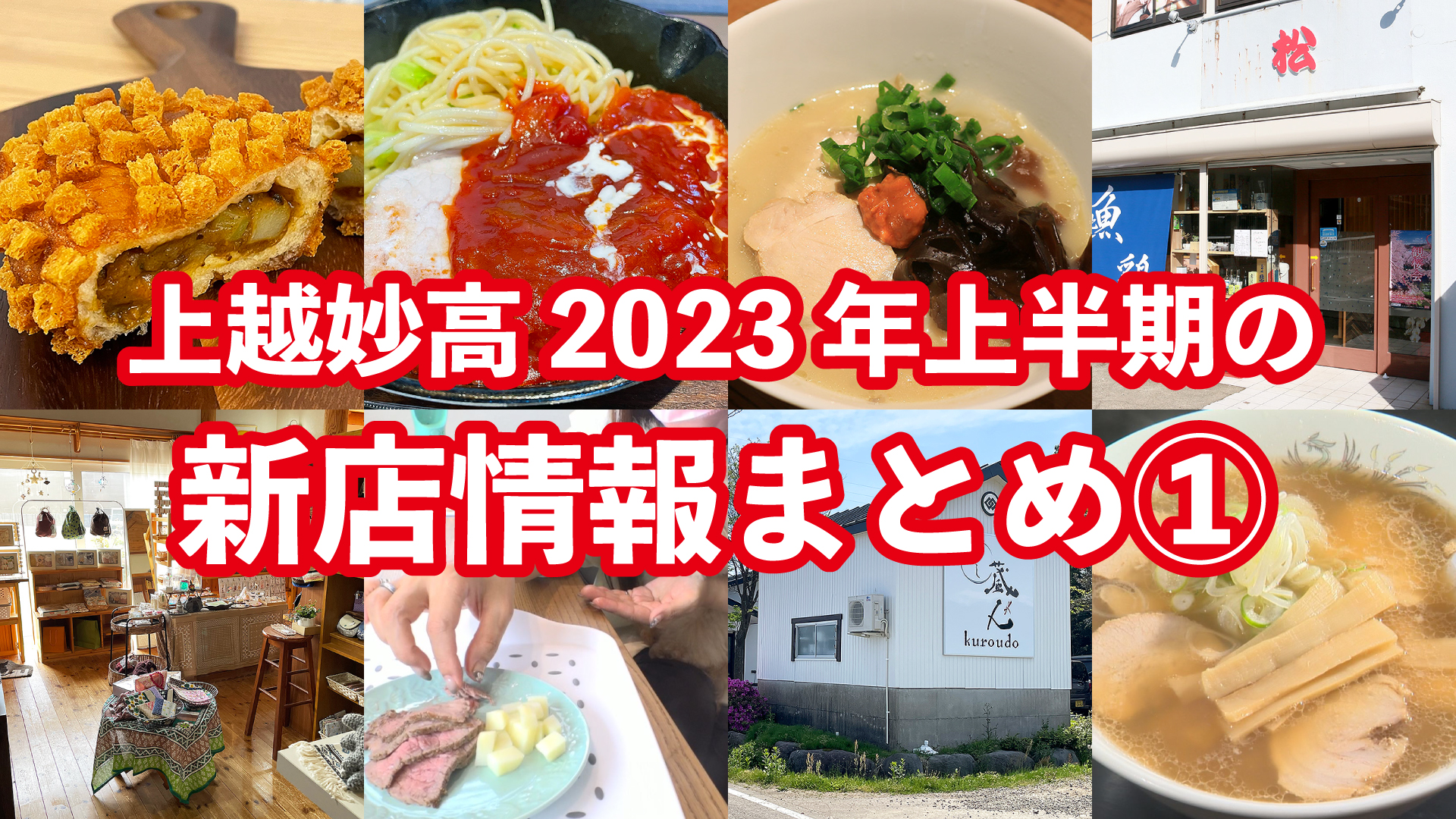 上越妙高 2023年上半期の新店情報まとめ①