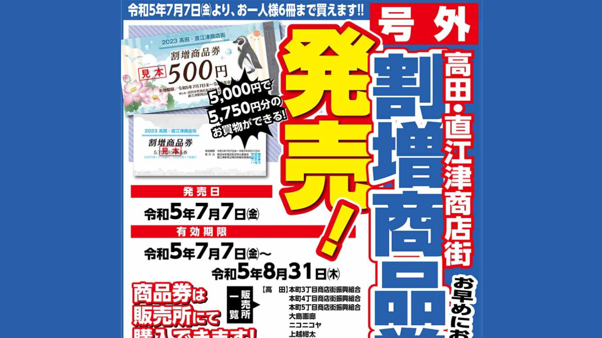 高田･直江津の商店街で使用できる「割増商品券」7日(金)から発売