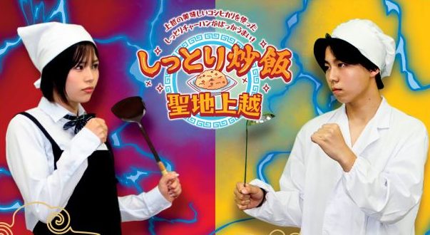 オリジナルレシピで勝負！「高校生しっとり炒飯選手権」参加チーム募集