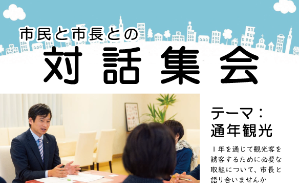 テーマは「通年観光」市民と中川市長の対話集会 8月に3エリアで開催