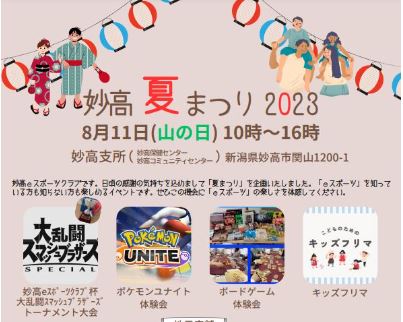 eスポーツの楽しさ体験！「妙高夏まつり2023」8月11日（金･祝）開催