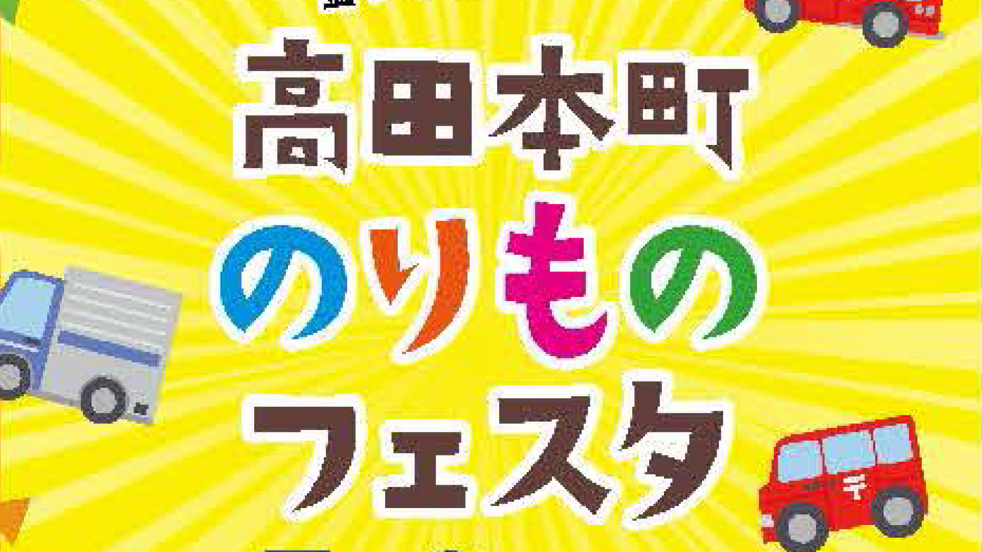 乗り物大集合！ファミリーで楽しめる「高田本町のりものフェスタ」9日(日)開催
