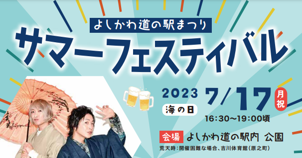 吉川区の魅力を再発見！「よしかわ道の駅まつり」7月17日（月・祝）に開催