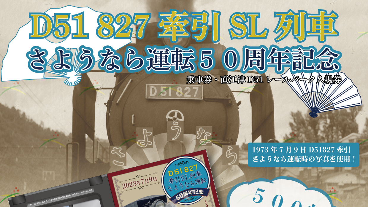 デゴイチ現役最後の姿を映した記念きっぷ「D51827 さよなら運転50周年記念乗車券･入場券」発売中