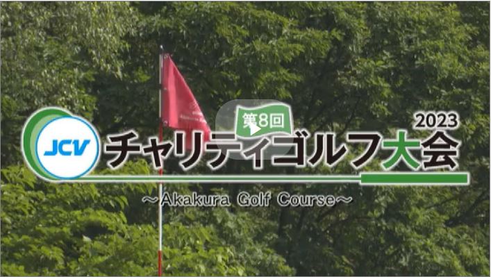 「第8回 JCVチャリティゴルフ大会」2日(日)からJCVスペシャルで放送♪