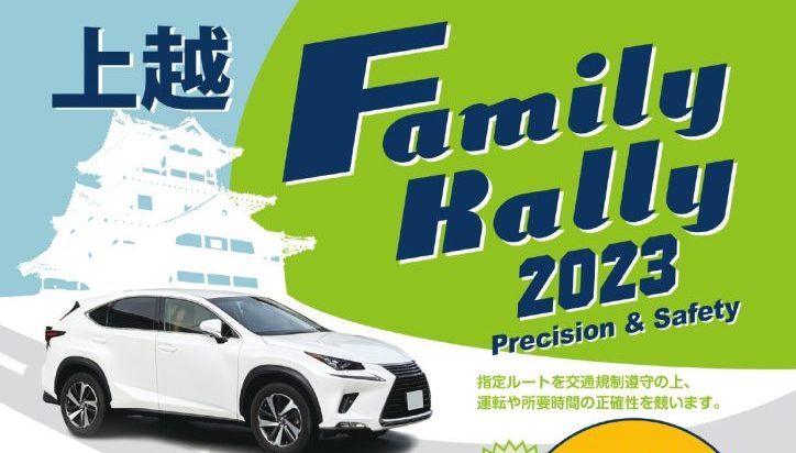 上越市内をマイカーに乗って巡るラリー！「上越 Family Rally 2023」8月26日開催