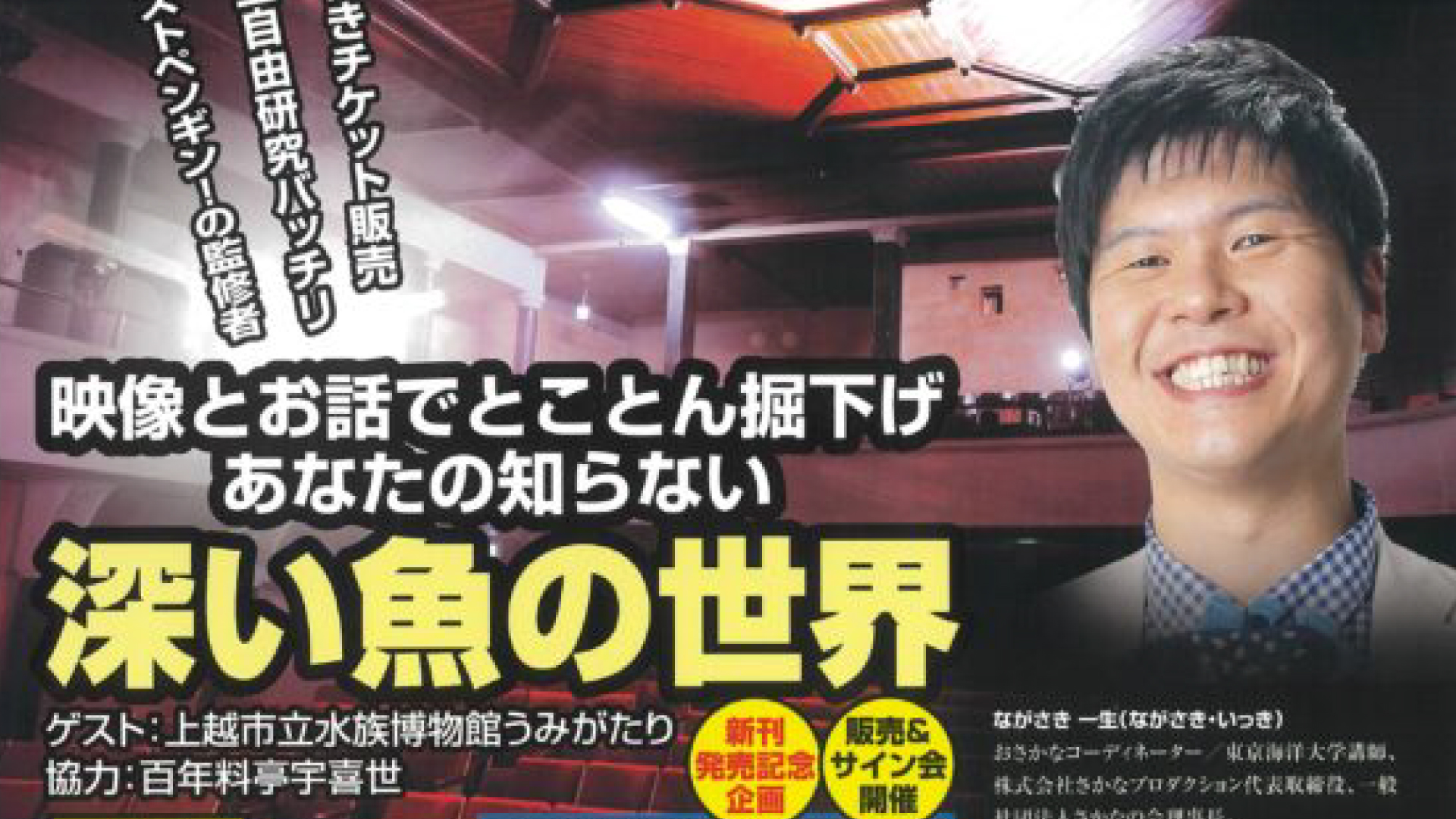 テレビドラマも監修！糸魚川出身ながさき一生さん お魚トークショー27日(日)開催
