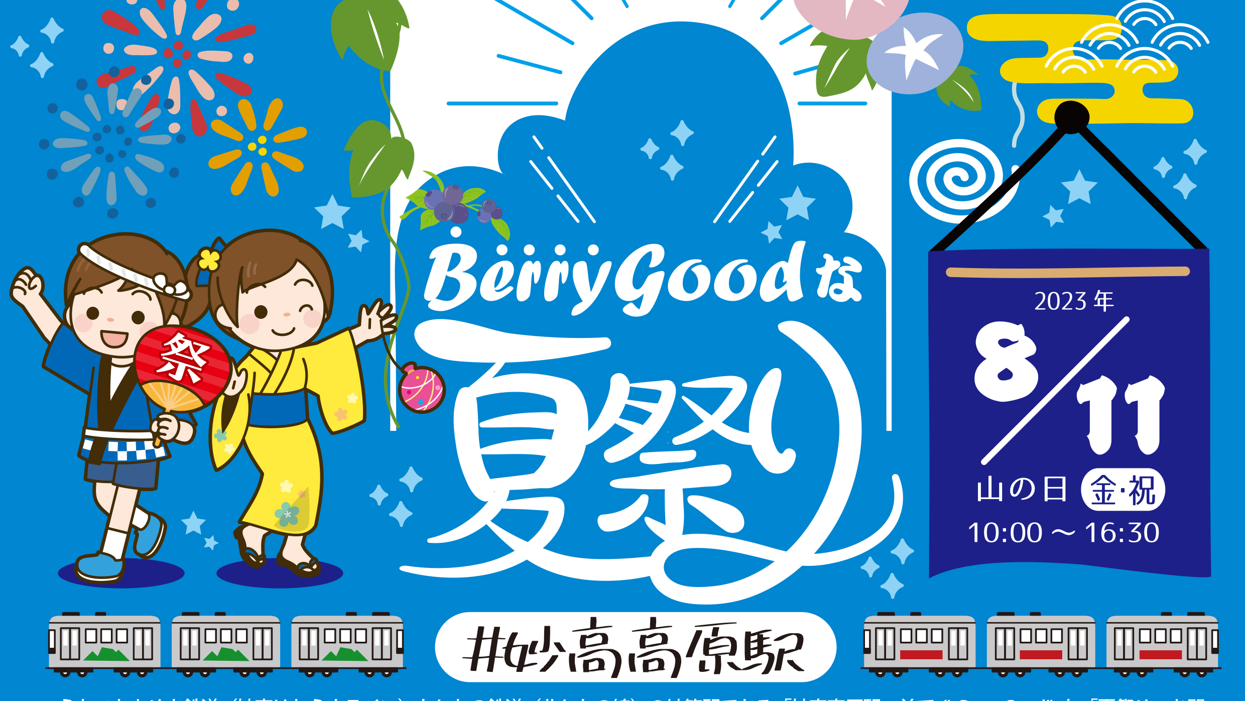 妙高高原駅前で「Berry Goodな夏祭り 」11日(金･祝)開催 おもしろい･楽しい･美味しいが勢ぞろい！