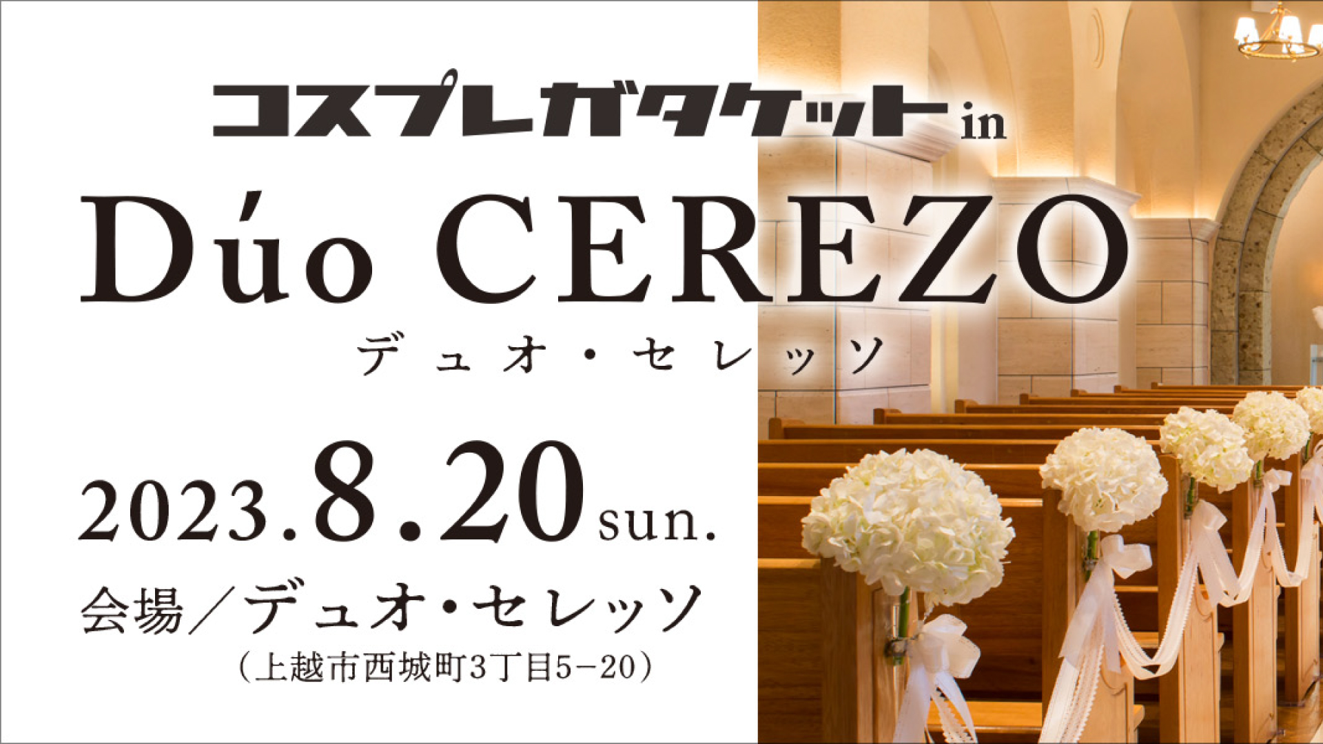 参加者募集！新潟市発のコスプレイベントが上越初進出！20日(日)に開催
