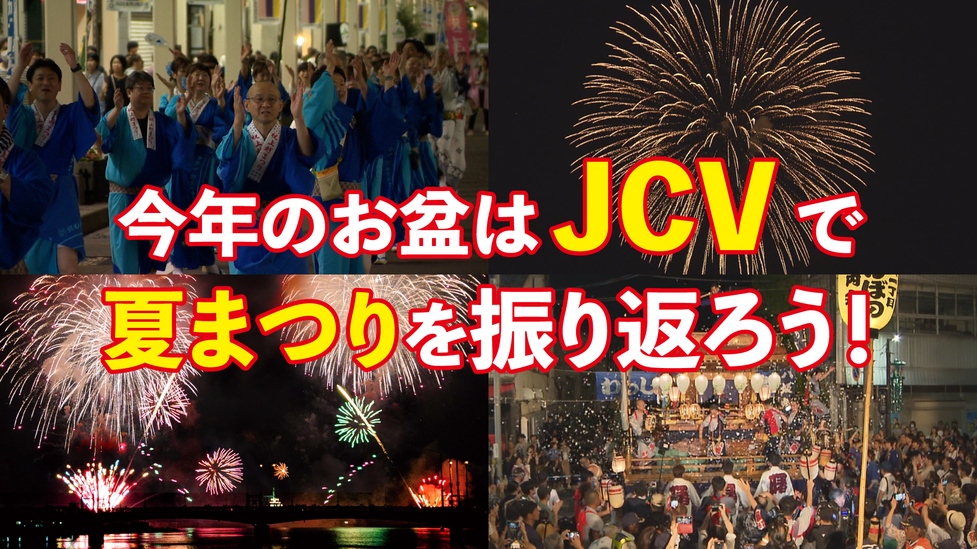 お盆休みはテレビで夏まつり！ JCV放送日程はこちら