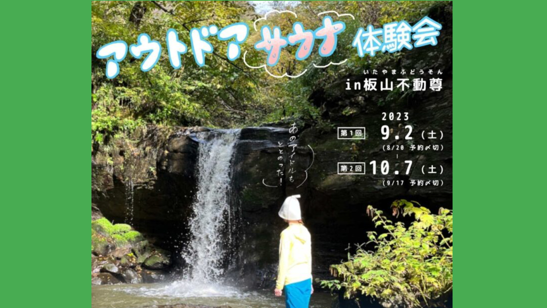 板山不動尊で今年もやります！「アウトドアサウナ体験会」参加者募集