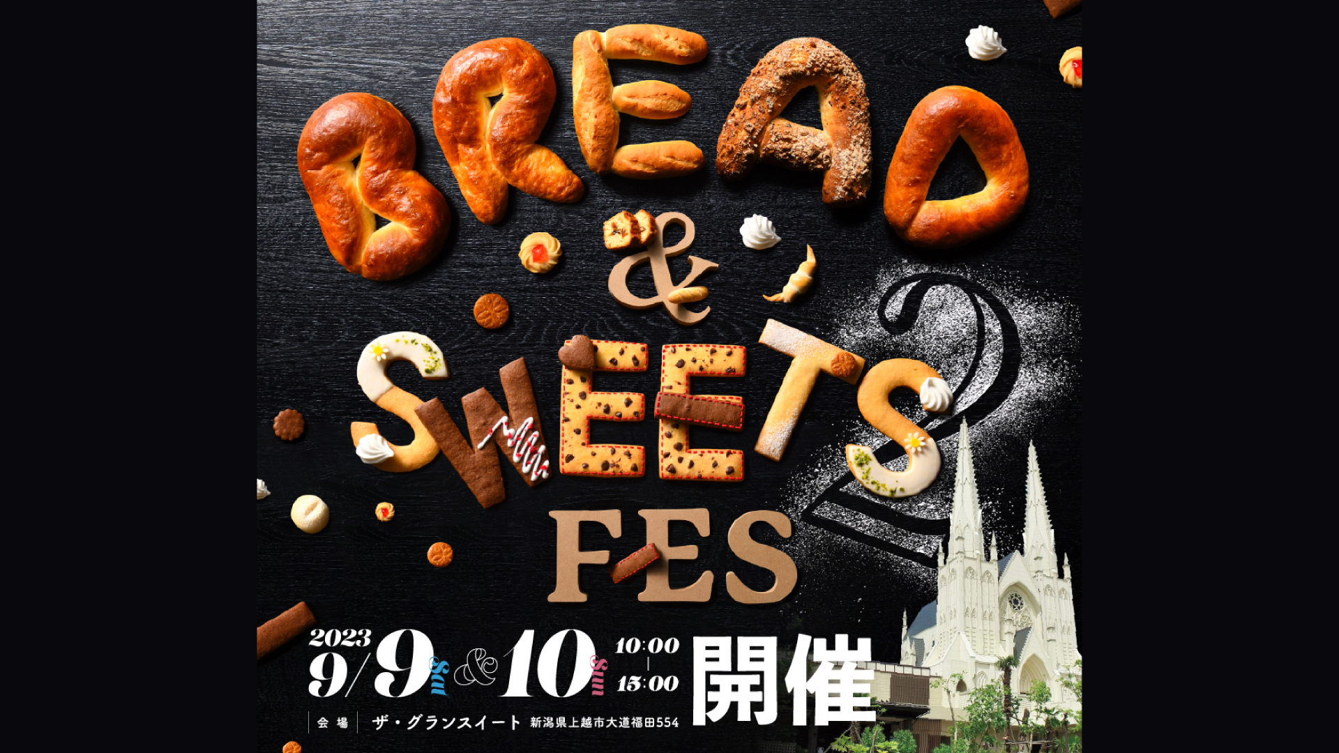 42店舗が参加の祭典！「上越ブレッド＆スイーツフェス２」9月9日(土)､10日(日)開催