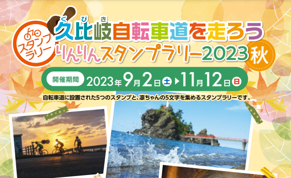久比岐自転車道「りんりんスタンプラリー2023秋」9月2日から開催！