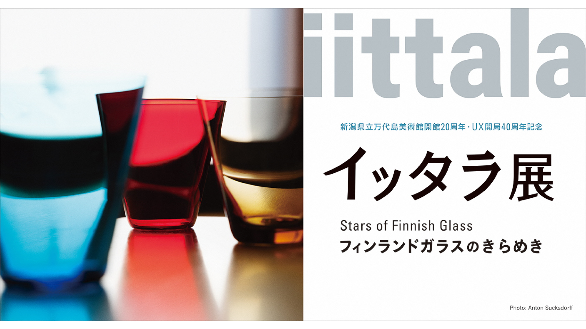【プレゼント】「イッタラ展 フィンランドガラスのきらめき」県立万代島美術館で10月7日から開催！
