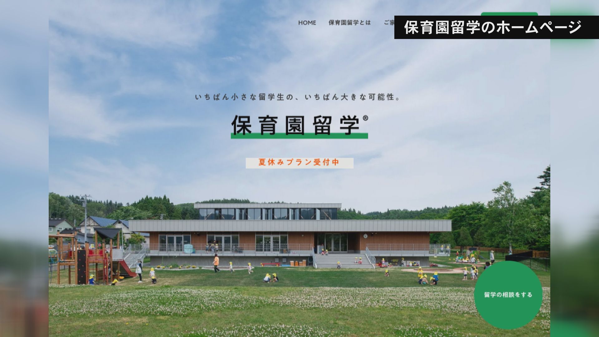 佐渡島で保育園留学スタート／佐渡テレビジョン