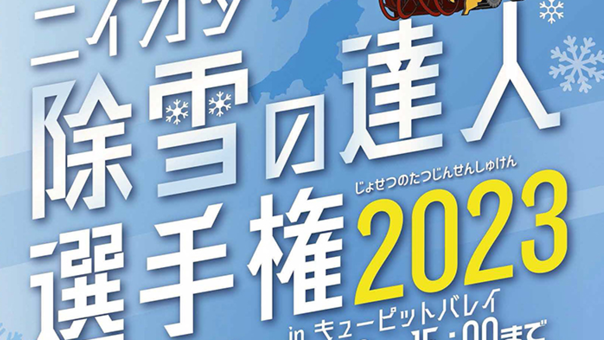 上越市で初開催！除雪技術を競う「ニイガタ除雪の達人選手権」26日(土)