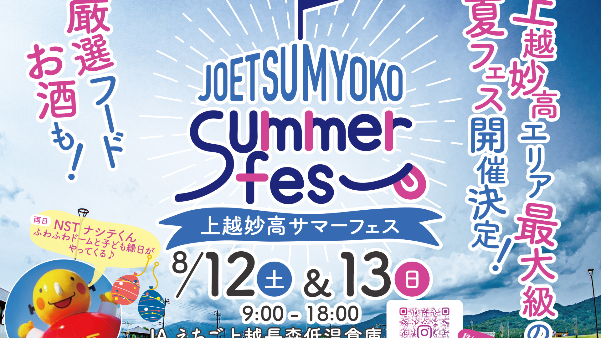 ダンスやスケボーパフォーマンスで熱狂！「上越妙高サマーフェス」12日(土)、13日(日)開催